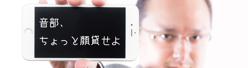 音部 卓人のプロフィール